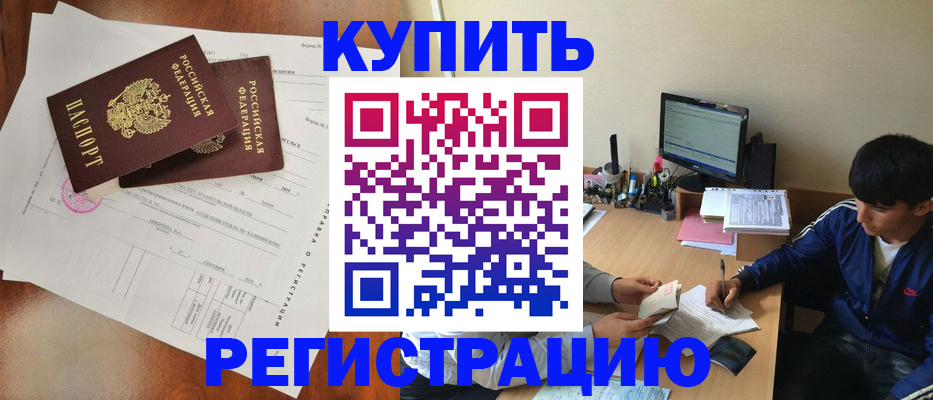 временная регистрация купить в Бурятии